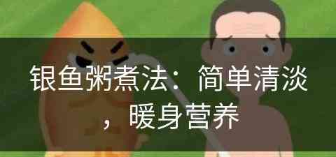 银鱼粥煮法：简单清淡，暖身营养